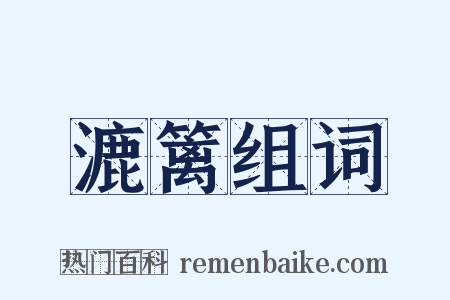 漉篱组词是什么意思的图片